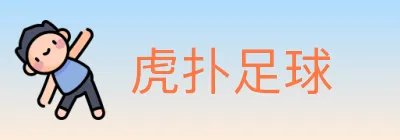 虎扑足球 logo